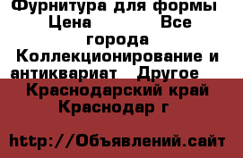 Фурнитура для формы › Цена ­ 1 499 - Все города Коллекционирование и антиквариат » Другое   . Краснодарский край,Краснодар г.